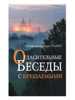 Огласительные беседы с крещаемыми Архимандрит Борис (Холчев)