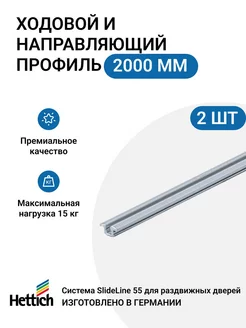 Ходовой и направляющий профиль для шкафа купе 2000мм, 2 шт