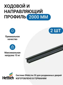 Ходовой и направляющий профиль для шкафа купе 2000мм, 2 шт