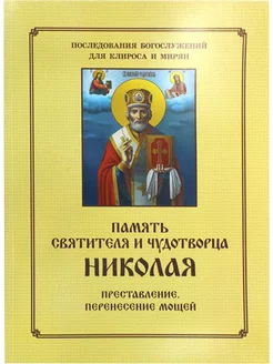 Память свят. Николая Послед богослужений Для клироса и мирян