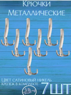 Крючки настенные трехрожковые металлические