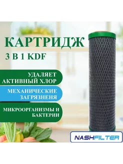 Картридж для фильтра воды 3 в 1 KDF 10SL с засыпкой KDF