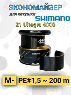 Экономайзер для рыболовной катушки Shimano 21 Ultegra 4000