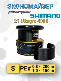 Экономайзер для рыболовной катушки Shimano 21 Ultegra 4000