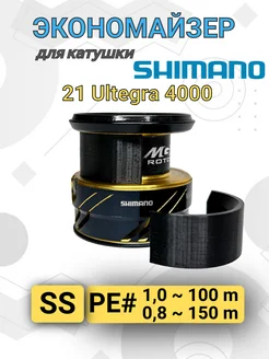 Экономайзер для рыболовной катушки Shimano 21 Ultegra 4000