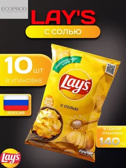 Картофельные чипсы Lays с солью 10 шт по 140 гр