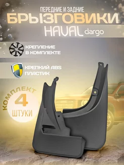 Брызговики передние и задние для Haval Dargo