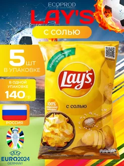 Картофельные чипсы Lays "Соль" 140 гр. 5 шт