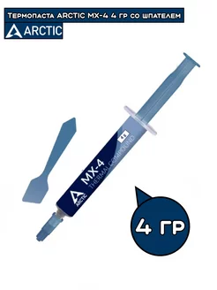 Термопаста ARCTIC MX-4 4гр со шпателем