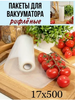 пакеты для вакууматора рифленые сувид