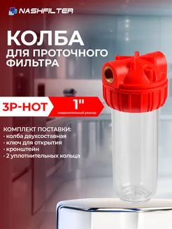 Колба для горячей воды 3Р HOT, соединительный размер 1