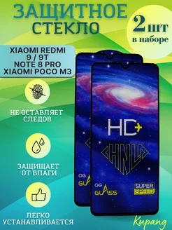 Защитное стекло на redmi note 8 Pro 9 9T Poco M3