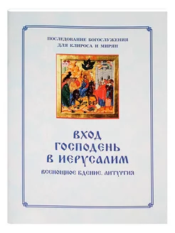 Вход Господень в Иерусалим Последование Для клироса и мирян