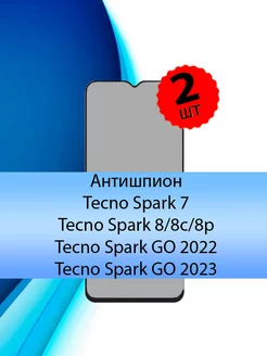 Антишпион стекло spark 7 8 8c 8p go 2022 go 2023