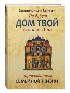 Да будет дом твой исполнен благ Путеводитель семейной жизни