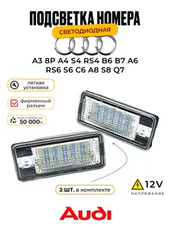 Подсветка номера Audi A3 S3 A4 S4 B6 B7 A6 S6 A8 S8 RS4