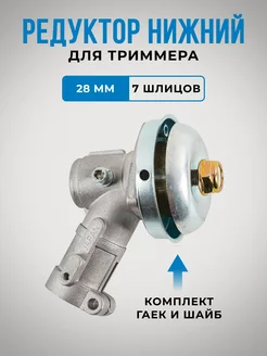 Редуктор нижний для бензокосы, триммера 28мм 7 шлицов-зубьев