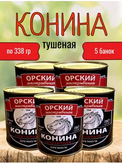 Конина тушеная Орская 5 штук