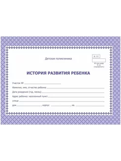 Карта медицинская История развития ребенка, А5