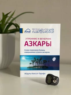 Азкары утренние и вечерние и электронные чётки