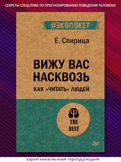 Вижу вас насквозь. Как "читать" людей