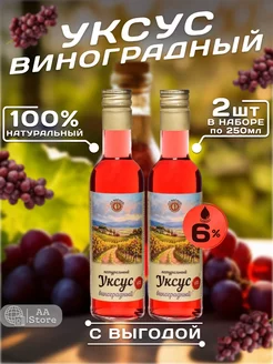 Виноградный уксус натуральный 6% 250мл комплект 2шт