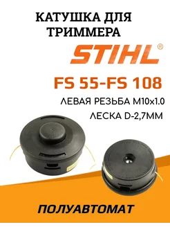 Катушка (головка, штиль) Stihl FS 55 - FS 108 AutoCut 25-2