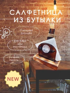 Салфетница из бутылки