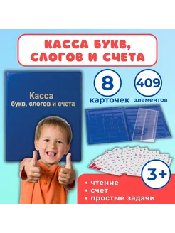 Касса букв, слогов и счета А5