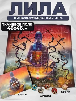 Трансформационная Игра Лила