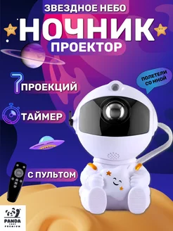 Ночник звёздное небо космонавт