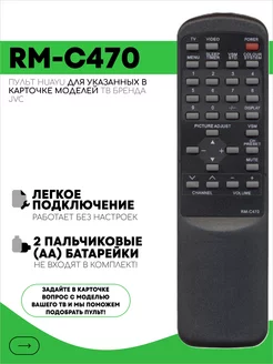 Пульт RM-C470 для тв JVC