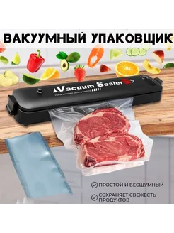 Вакуумный упаковщик продуктов для дома бытовой