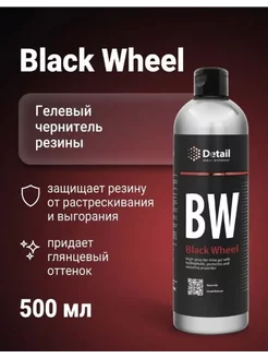 Гелевый глянцевый чернитель резины BW "Black Wheel"