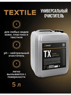 Универсальный очиститель TX "Textile"