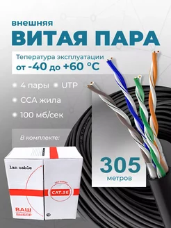 Витая пара уличная бухта 305м UTP 4 Cat.5е