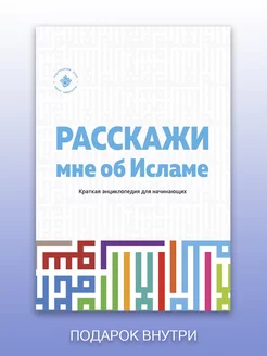 Расскажи мне об исламе