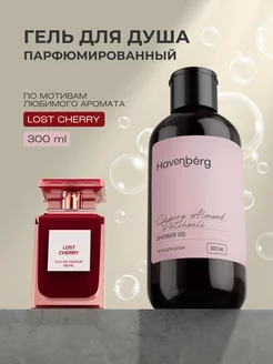 Гель для душа парфюмированный Lost Cherry 300 мл