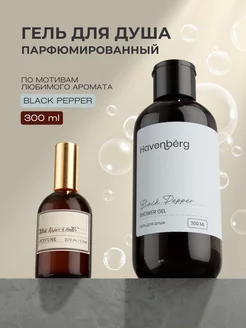 Гель для душа парфюмированный Black Pepper 300 мл