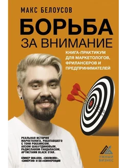 Борьба за внимание. Книга-практикум для маркетологов и др