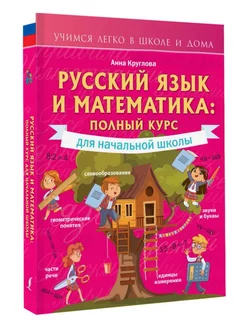 Русский язык и математика. Полный курс для начальной школы