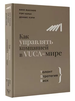 Как управлять компанией в VUCA-мире. Tалант, Sтратегия, Rиск