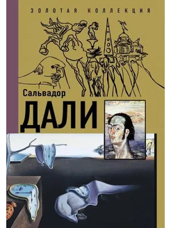 Сальвадор Дали