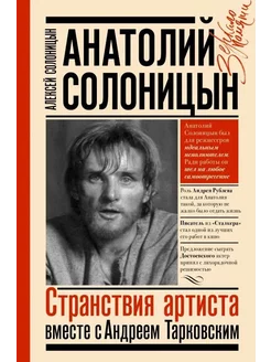 Анатолий Солоницын.Странствия артиста. Вместе с А.Тарковским