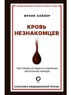 Кровь незнакомцев.Истории из отделения неотложной помощи