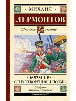 Бородино. Стихотворения и поэмы