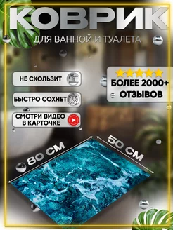 Коврик для ванной 50*80