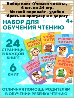 Набор книг «Учимся читать», 6 шт. по 24 стр