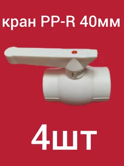 Кран шаровый PP-R 40мм