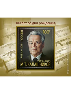 Почтовые марки 100 лет со дня рождения М.Т. Калашникова